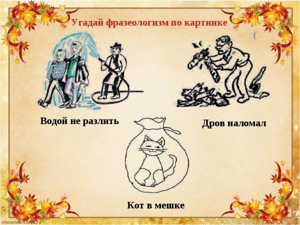 Фразеологизмы рисунки