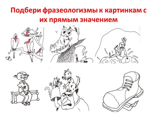Угадай фразеологизм по картинке