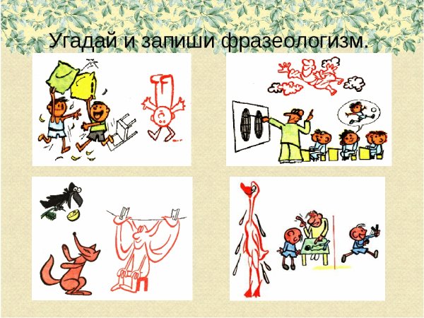 Фразеологизмы рисунки