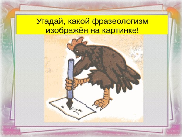 Нарисовать фразеологизм