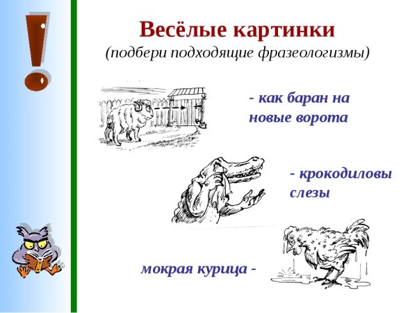 Фразеологизмы примеры с картинками