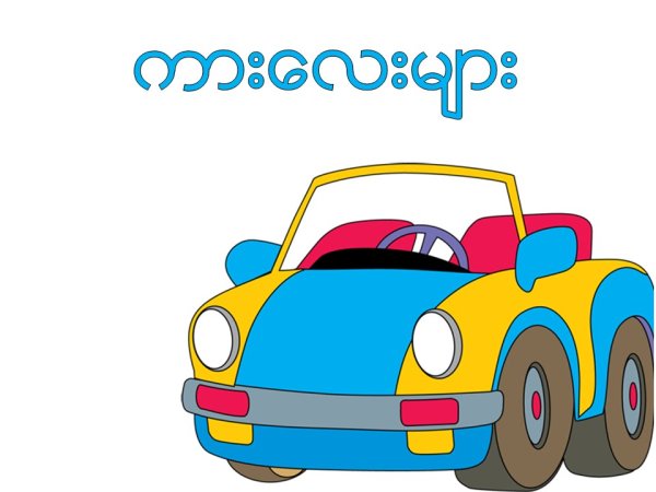 Машинка на прозрачном фоне для детей