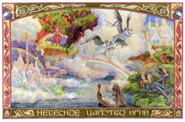 Небесное царство Ирий