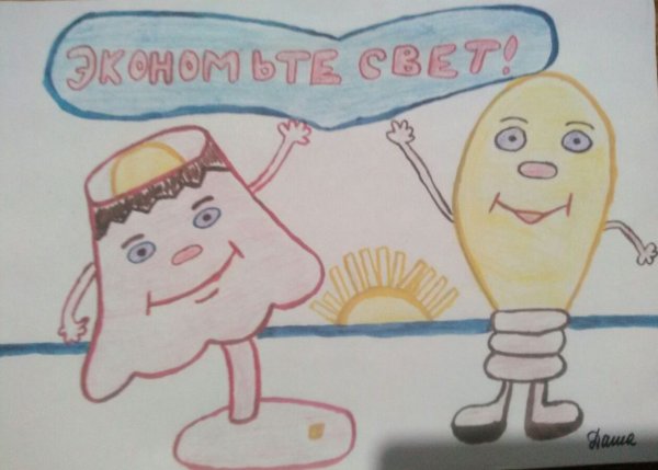 Электросбережение рисунки на конкурс