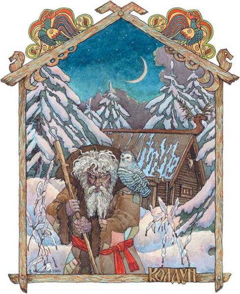 Виктор Корольков Славянская мифология