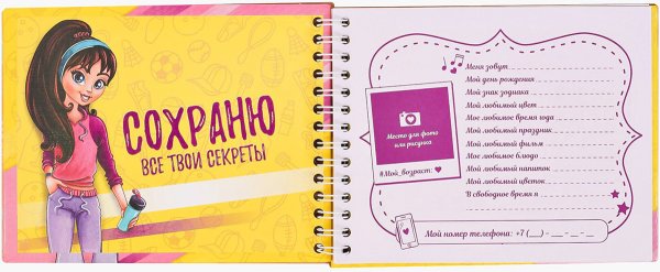 Дневник анкета для девочек
