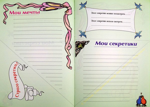 Дневничок для девочек