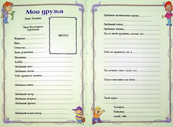 Анкета для девочек