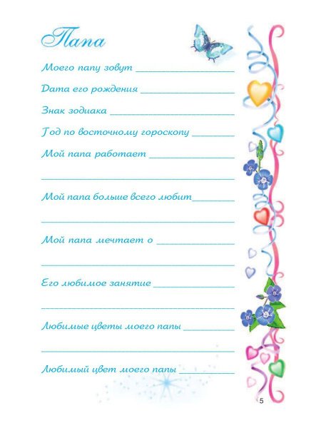 Анкеты для личных Дневников