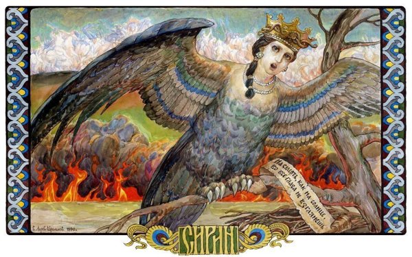 Славянская мифология Сирин алконост и Гамаюн