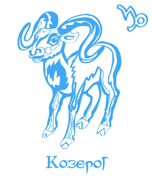 Знаки зодиака. Козерог