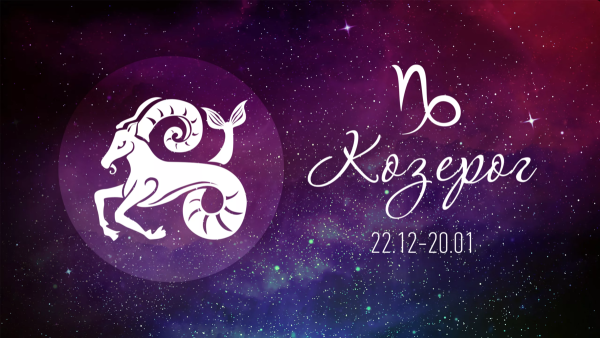 Козерог знак зодиака символ