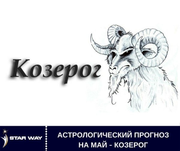 Красивая надпись Козерог