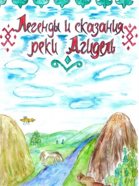 Крылатые легенды народов Башкортостана