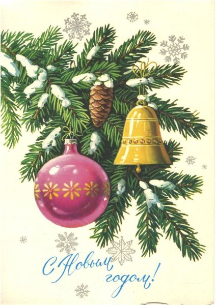 Художник новогодних открыток ю Куртенко