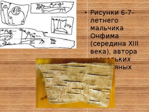 Берестяные грамоты Новгородского мальчика Онфима