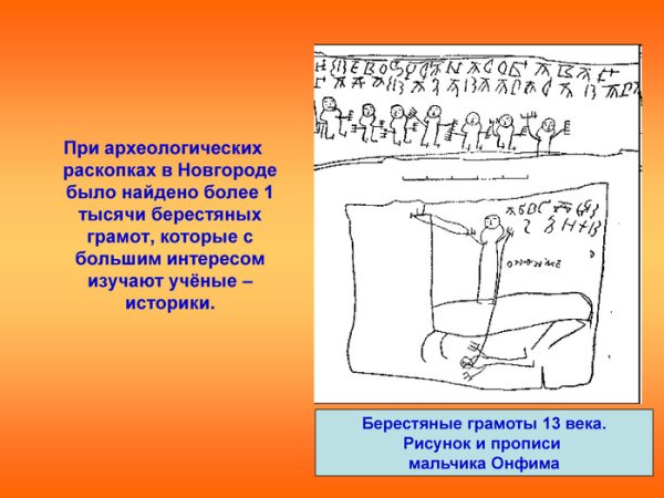 Берестяные грамоты Новгородского мальчика Онфима
