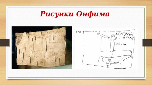 Онфим рисунки