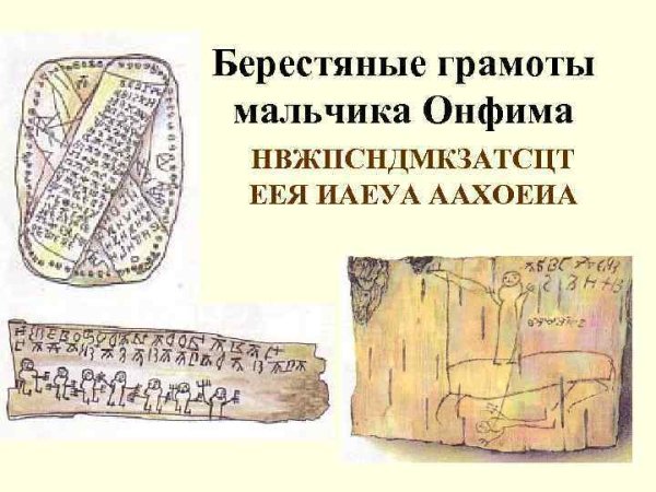 Берестяные грамоты Новгородского мальчика Онфима