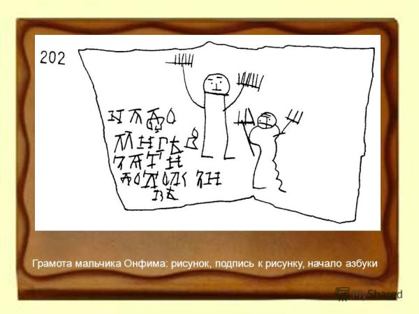 Рисунки мальчика Онфима на бересте