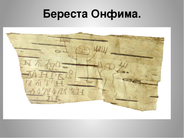 Берестяные грамоты Новгородского мальчика Онфима