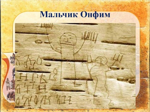 Берестяные грамоты древней Руси Онфим