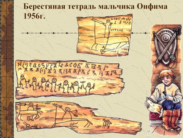 Перед вами рисунки на бересте Новгородского мальчика Онфима