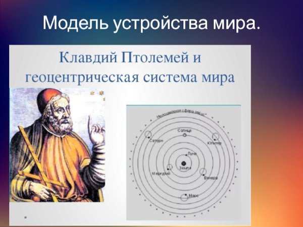 Клавдий Птолемей – геоцентрическая