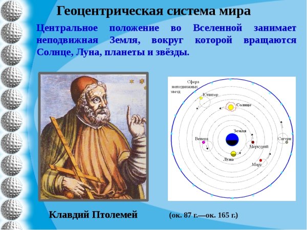 Геоцентрическая система мира Клавдия Птолемея