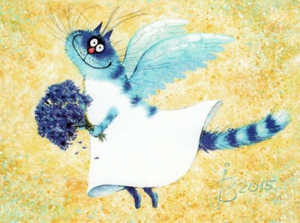 Синие коты Ирины Зенюк с днем рождения