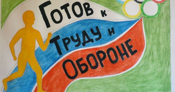 Рисунок на тему ГТО