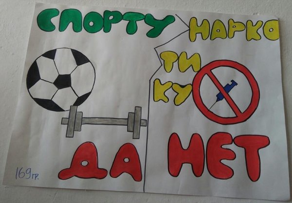 Плакат на тему спорт против наркотиков