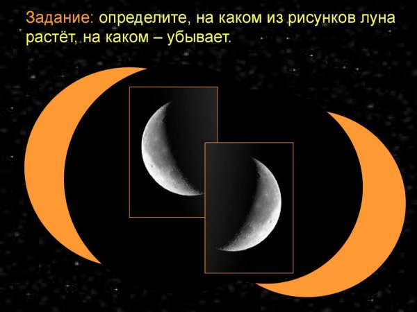 Растущий и убывающий месяц