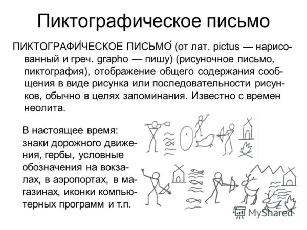 Рисуночное пиктографическое письмо