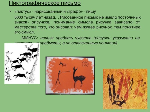 Рисуночное пиктографическое письмо