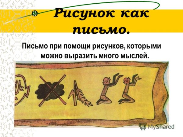 Рисуночное пиктографическое письмо