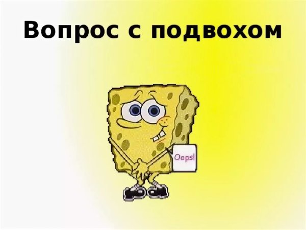 Вопросы с подвохом