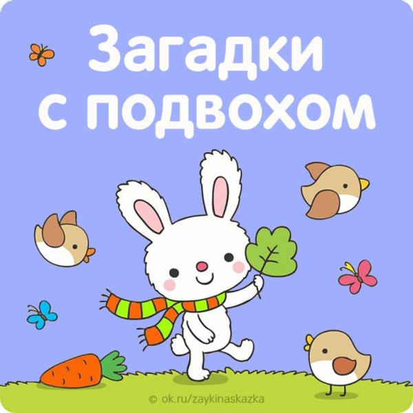 Загадки с подвохом