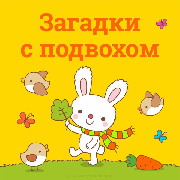 Загадки с подвохом