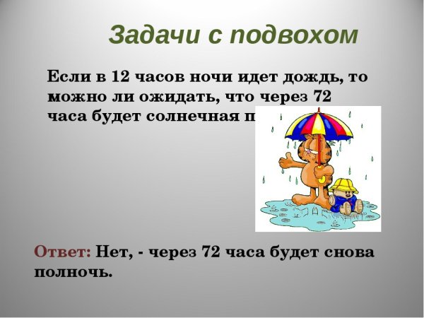 Загадки на логику с ответами с подвохом