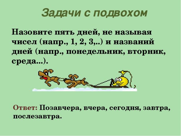 Логические задачи и загадки с подвохом