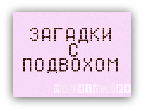 Надписи с подвохом