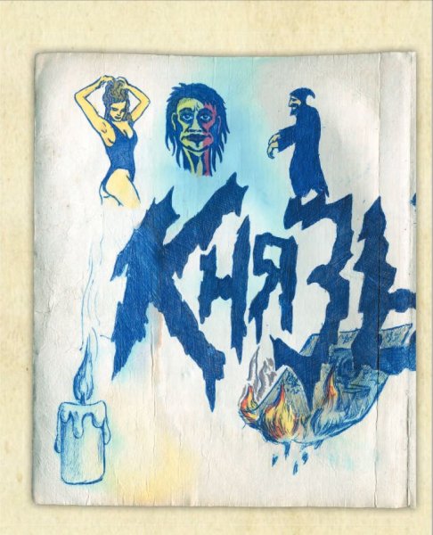 Король и Шут пень