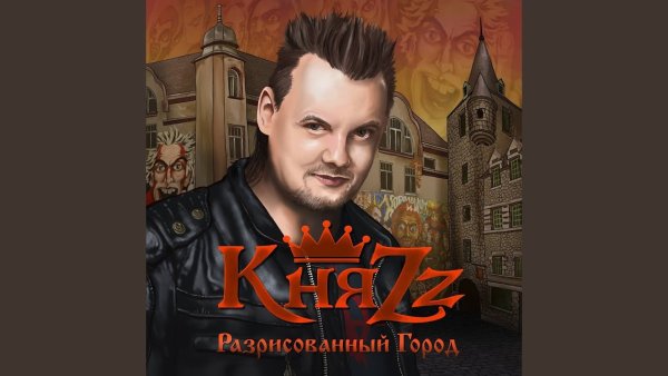 Король и Шут злодей и шапка