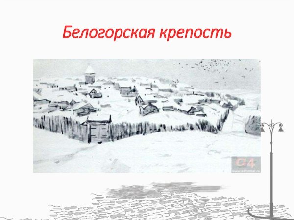 Оренбургская Губерния Белогорская крепость