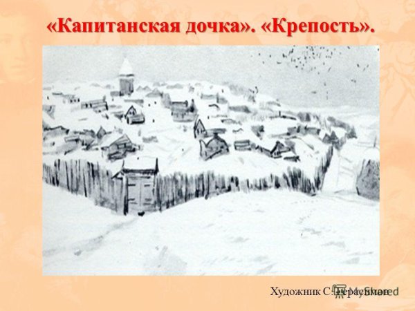 Белгородская крепость иллюстрации Капитанская дочка