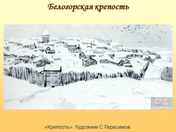 Капитанская дочка Белогорская крепость Капитанская