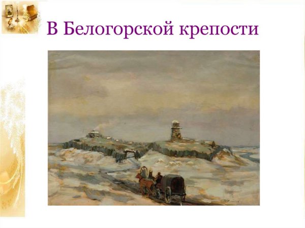 Белгородская крепость Капитанская дочка