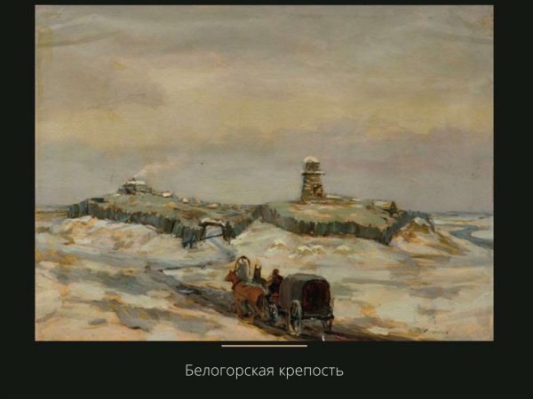 Белгородская крепость Капитанская дочка