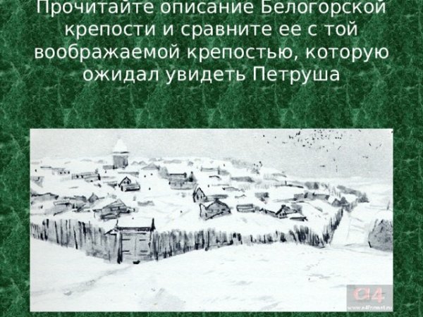 Белгородская крепость Капитанская дочка